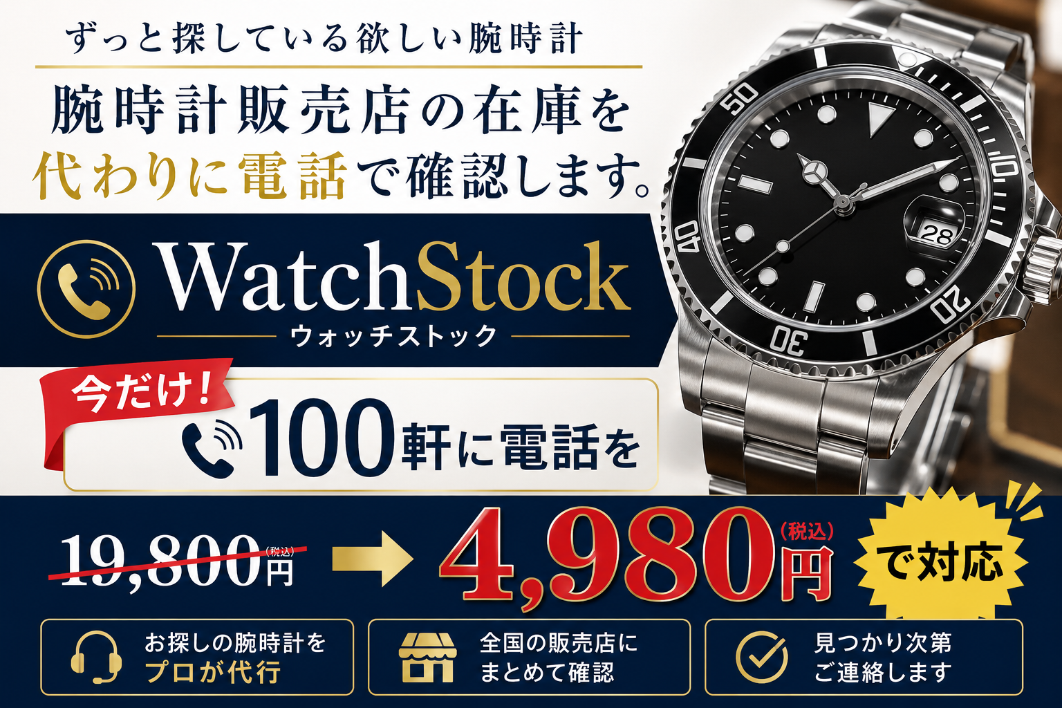 WatchStock｜腕時計販売店の在庫を代わりに電話で確認します。今だけ100軒に電話を19,800円→4,980円（税込）で対応